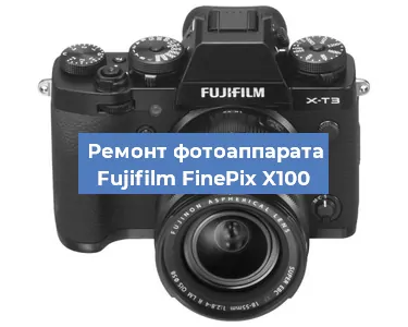 Замена линзы на фотоаппарате Fujifilm FinePix X100 в Екатеринбурге